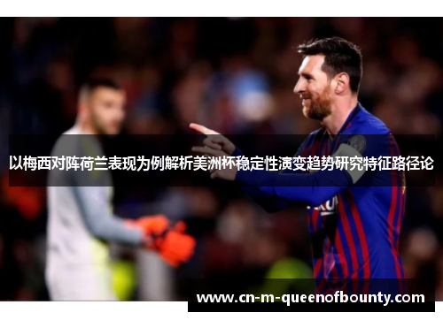 以梅西对阵荷兰表现为例解析美洲杯稳定性演变趋势研究特征路径论