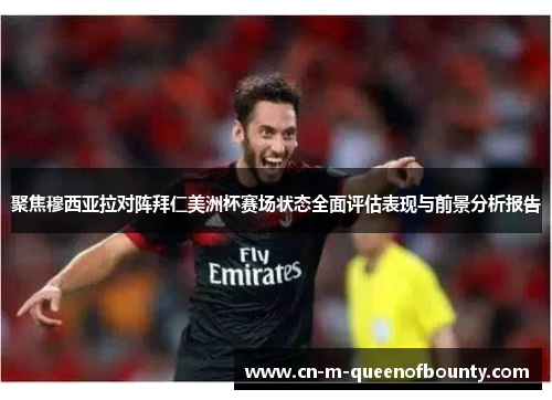 聚焦穆西亚拉对阵拜仁美洲杯赛场状态全面评估表现与前景分析报告