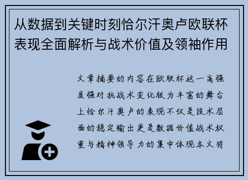 从数据到关键时刻恰尔汗奥卢欧联杯表现全面解析与战术价值及领袖作用