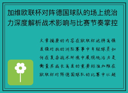 加维欧联杯对阵德国球队的场上统治力深度解析战术影响与比赛节奏掌控