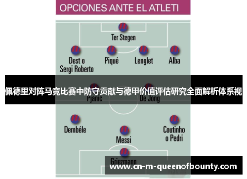 佩德里对阵马竞比赛中防守贡献与德甲价值评估研究全面解析体系视