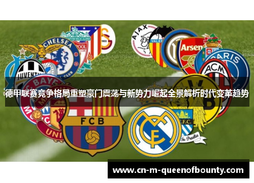 德甲联赛竞争格局重塑豪门震荡与新势力崛起全景解析时代变革趋势