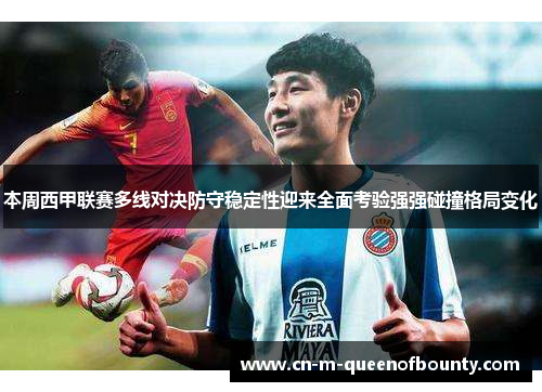 本周西甲联赛多线对决防守稳定性迎来全面考验强强碰撞格局变化