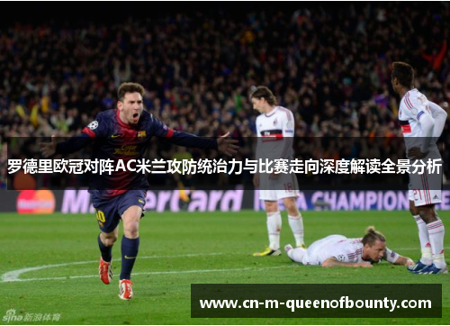 罗德里欧冠对阵AC米兰攻防统治力与比赛走向深度解读全景分析 罗德里欧冠对阵AC米兰攻防统治力与比赛走向深度解读全景分析