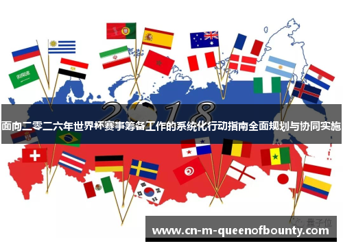 面向二零二六年世界杯赛事筹备工作的系统化行动指南全面规划与协同实施