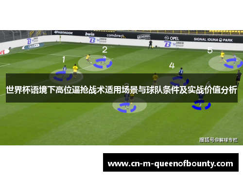 世界杯语境下高位逼抢战术适用场景与球队条件及实战价值分析