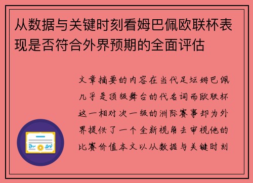 从数据与关键时刻看姆巴佩欧联杯表现是否符合外界预期的全面评估