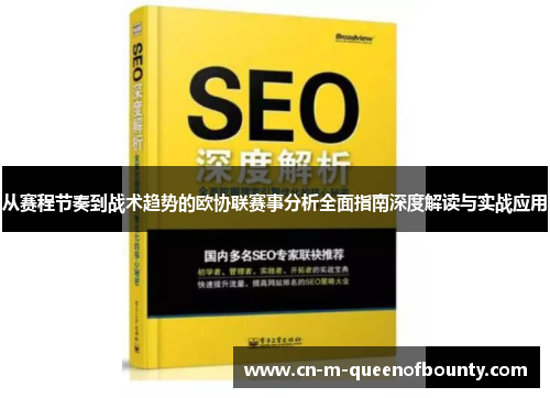 从赛程节奏到战术趋势的欧协联赛事分析全面指南深度解读与实战应用