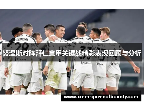 努涅斯对阵拜仁意甲关键战精彩表现回顾与分析