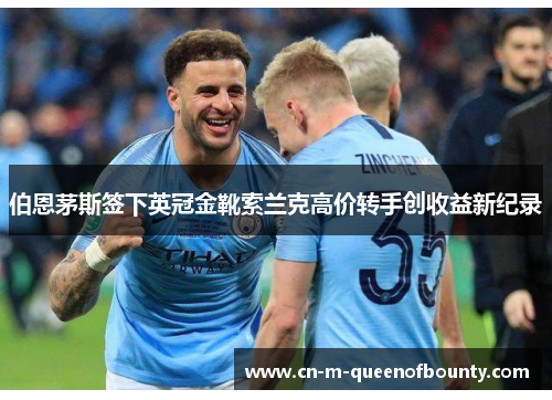 伯恩茅斯签下英冠金靴索兰克高价转手创收益新纪录 伯恩茅斯签下英冠金靴索兰克高价转手创收益新纪录