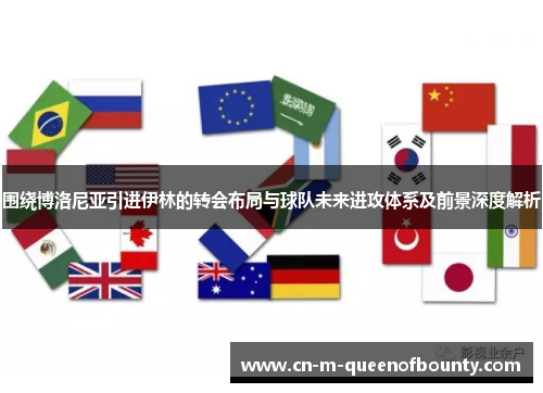 围绕博洛尼亚引进伊林的转会布局与球队未来进攻体系及前景深度解析 围绕博洛尼亚引进伊林的转会布局与球队未来进攻体系及前景深度解析