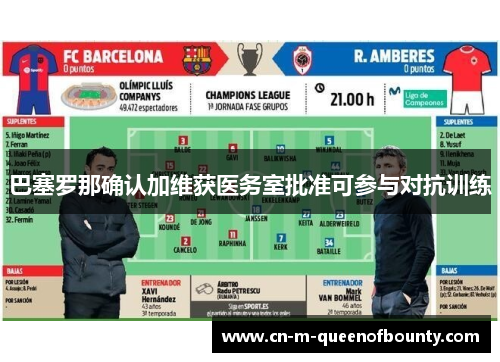 巴塞罗那确认加维获医务室批准可参与对抗训练