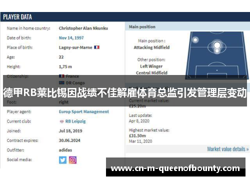 德甲RB莱比锡因战绩不佳解雇体育总监引发管理层变动