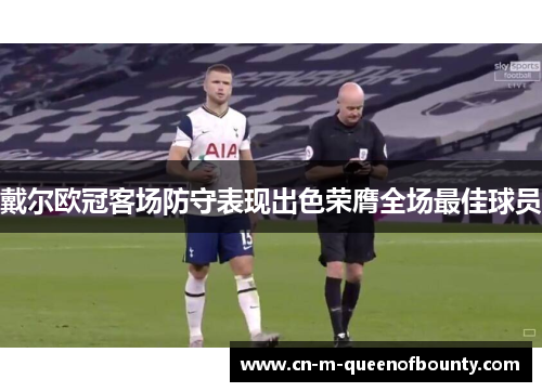 戴尔欧冠客场防守表现出色荣膺全场最佳球员