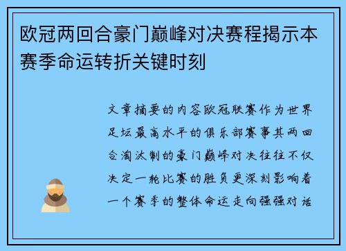 欧冠两回合豪门巅峰对决赛程揭示本赛季命运转折关键时刻