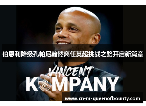 伯恩利降级孔帕尼黯然离任英超挑战之路开启新篇章