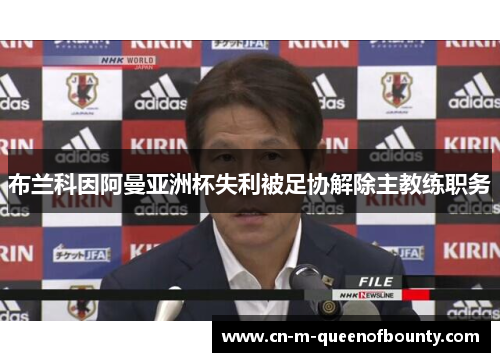 布兰科因阿曼亚洲杯失利被足协解除主教练职务