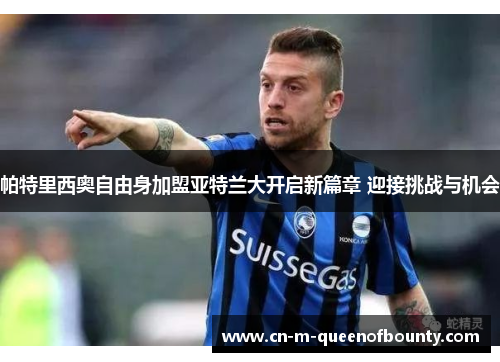 帕特里西奥自由身加盟亚特兰大开启新篇章 迎接挑战与机会