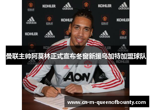 曼联主帅阿莫林正式宣布冬窗新援乌加特加盟球队