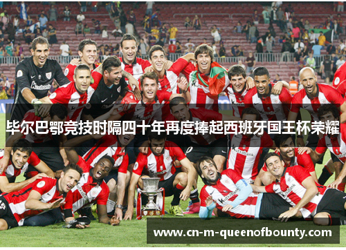毕尔巴鄂竞技时隔四十年再度捧起西班牙国王杯荣耀