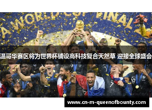 温哥华赛区将为世界杯铺设高科技复合天然草 迎接全球盛会