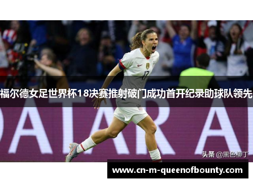 福尔德女足世界杯18决赛推射破门成功首开纪录助球队领先