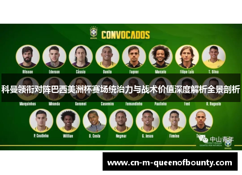 科曼领衔对阵巴西美洲杯赛场统治力与战术价值深度解析全景剖析