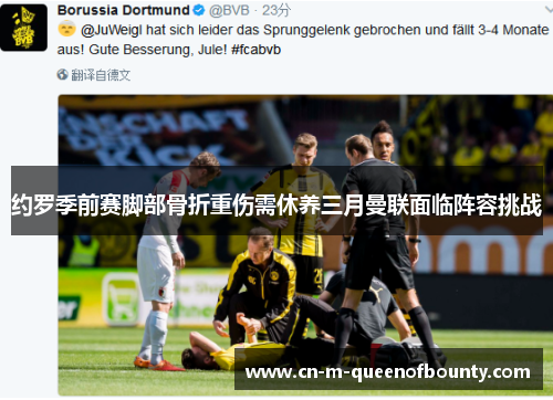 约罗季前赛脚部骨折重伤需休养三月曼联面临阵容挑战