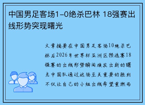 中国男足客场1-0绝杀巴林 18强赛出线形势突现曙光
