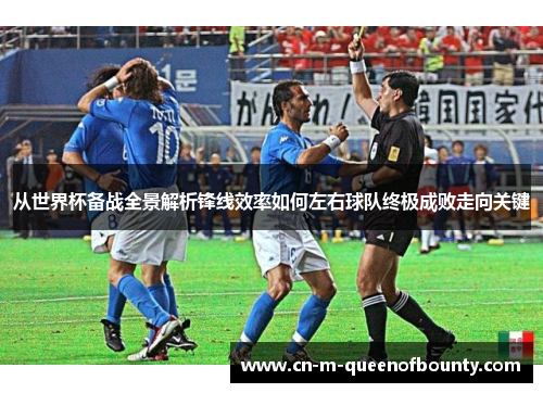 从世界杯备战全景解析锋线效率如何左右球队终极成败走向关键
