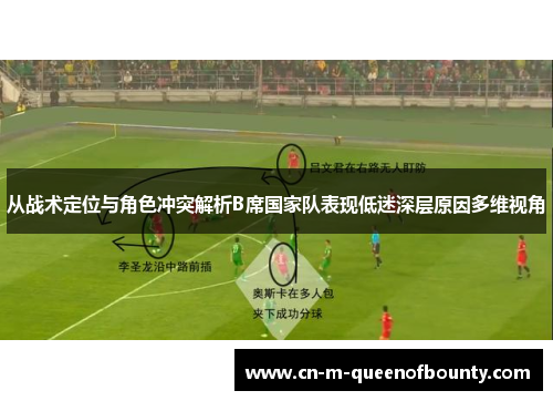 从战术定位与角色冲突解析B席国家队表现低迷深层原因多维视角