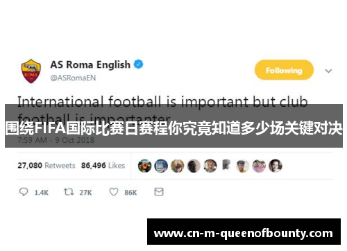 围绕FIFA国际比赛日赛程你究竟知道多少场关键对决