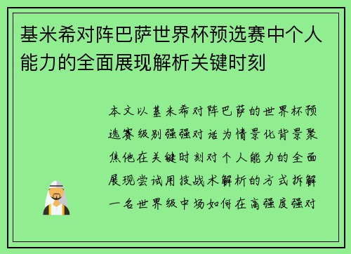 基米希对阵巴萨世界杯预选赛中个人能力的全面展现解析关键时刻