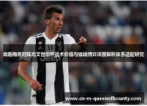 奥斯梅恩对阵尤文世俱杯战术价值与锋线博弈深度解析体系适配研究