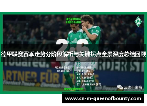 德甲联赛赛季走势分阶段解析与关键拐点全景深度总结回顾