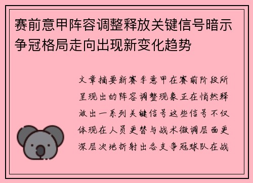 赛前意甲阵容调整释放关键信号暗示争冠格局走向出现新变化趋势