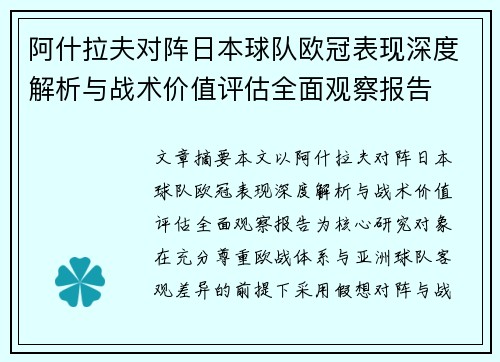 阿什拉夫对阵日本球队欧冠表现深度解析与战术价值评估全面观察报告 阿什拉夫对阵日本球队欧冠表现深度解析与战术价值评估全面观察报告