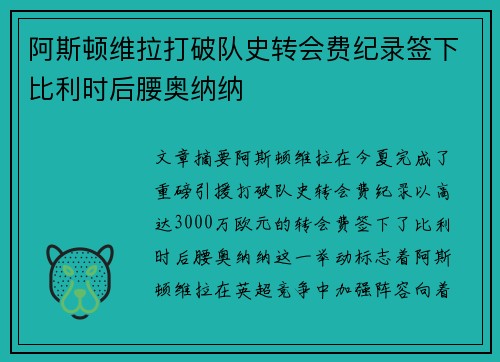 阿斯顿维拉打破队史转会费纪录签下比利时后腰奥纳纳 阿斯顿维拉打破队史转会费纪录签下比利时后腰奥纳纳