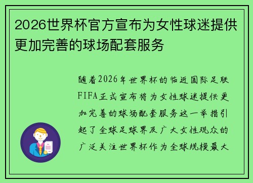 2026世界杯官方宣布为女性球迷提供更加完善的球场配套服务 2026世界杯官方宣布为女性球迷提供更加完善的球场配套服务
