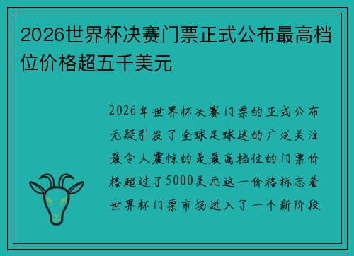 2026世界杯决赛门票正式公布最高档位价格超五千美元 2026世界杯决赛门票正式公布最高档位价格超五千美元
