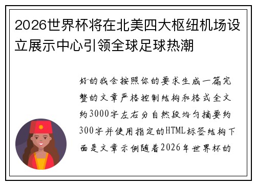 2026世界杯将在北美四大枢纽机场设立展示中心引领全球足球热潮