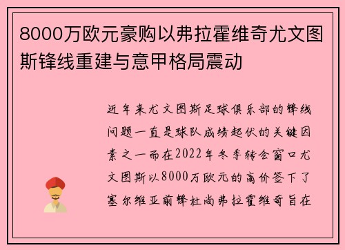 8000万欧元豪购以弗拉霍维奇尤文图斯锋线重建与意甲格局震动