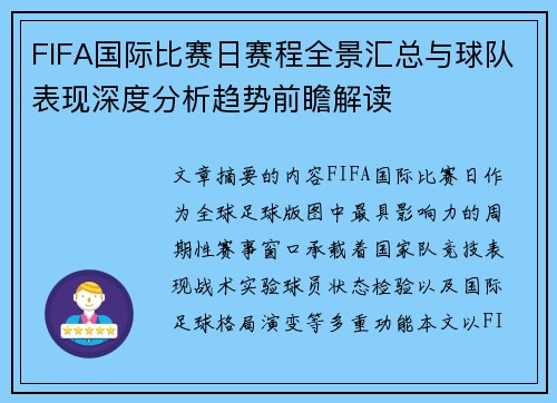 FIFA国际比赛日赛程全景汇总与球队表现深度分析趋势前瞻解读 FIFA国际比赛日赛程全景汇总与球队表现深度分析趋势前瞻解读