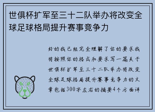 世俱杯扩军至三十二队举办将改变全球足球格局提升赛事竞争力 世俱杯扩军至三十二队举办将改变全球足球格局提升赛事竞争力