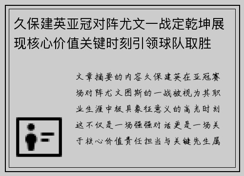 久保建英亚冠对阵尤文一战定乾坤展现核心价值关键时刻引领球队取胜 久保建英亚冠对阵尤文一战定乾坤展现核心价值关键时刻引领球队取胜