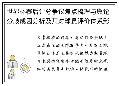 世界杯赛后评分争议焦点梳理与舆论分歧成因分析及其对球员评价体系影响 世界杯赛后评分争议焦点梳理与舆论分歧成因分析及其对球员评价体系影响
