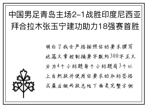 中国男足青岛主场2-1战胜印度尼西亚 拜合拉木张玉宁建功助力18强赛首胜 中国男足青岛主场2-1战胜印度尼西亚 拜合拉木张玉宁建功助力18强赛首胜
