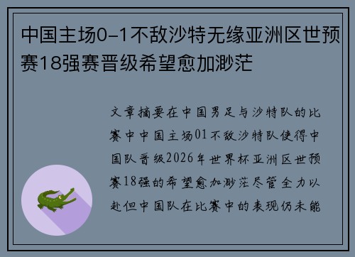 中国主场0-1不敌沙特无缘亚洲区世预赛18强赛晋级希望愈加渺茫 中国主场0-1不敌沙特无缘亚洲区世预赛18强赛晋级希望愈加渺茫