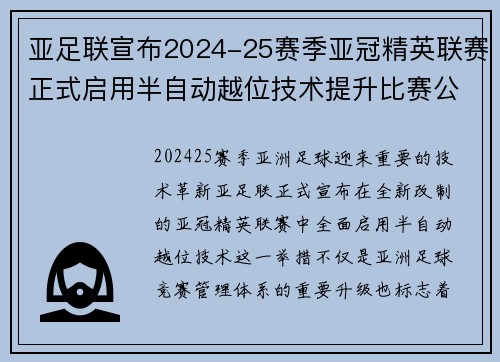 亚足联宣布2024-25赛季亚冠精英联赛正式启用半自动越位技术提升比赛公正性 亚足联宣布2024-25赛季亚冠精英联赛正式启用半自动越位技术提升比赛公正性