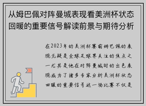 从姆巴佩对阵曼城表现看美洲杯状态回暖的重要信号解读前景与期待分析展望 从姆巴佩对阵曼城表现看美洲杯状态回暖的重要信号解读前景与期待分析展望